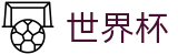 2026美加墨世界杯中国区下注官网 · 买球赛单场最高限额